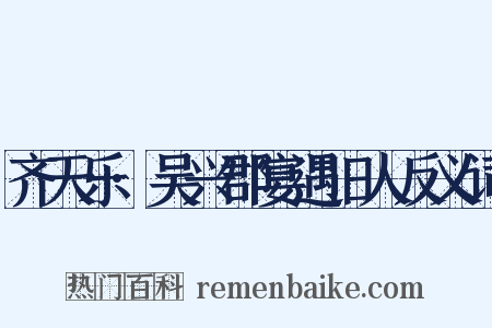 齐天乐·吴兴郡宴遇旧人反义词是什么意思的图片